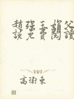 赵强玉娟父女小说免费阅读