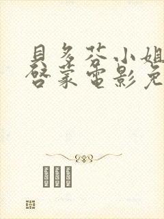 贝多芬小姐的的启蒙电影免费观看