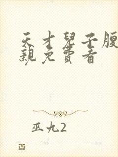 天才儿子腹黑娘亲免费看