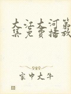 大江大河第90集免费播放