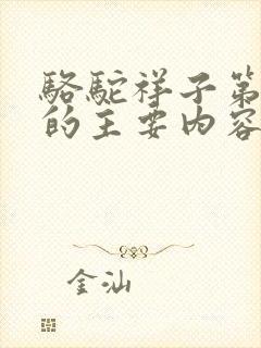 骆驼祥子第一章的主要内容是什么