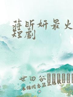 蒋昕妍最火十部短剧