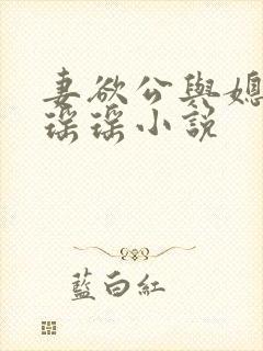 妻欲公与媳陈峰瑶瑶小说