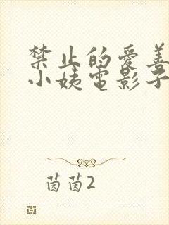 禁止的爱善良的小姨电影子在线观看