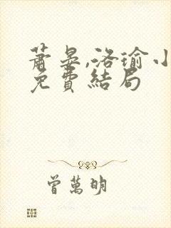 萧晏,洛瑜小说免费结局