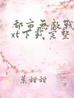 都市无敌战神txt下载完整版