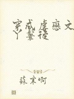 穿成虐恋文女主丫鬟后