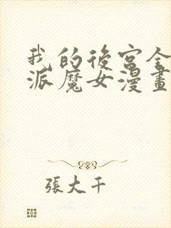 我的后宫全是反派魔女漫画中文版