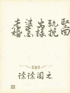 老婆出轨坚持离婚怎样挽回