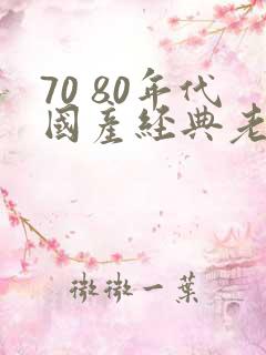 70 80年代国产经典老歌