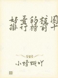 好看的校园小说排行榜前十名