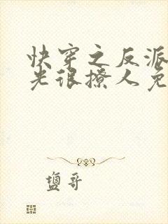 快穿之反派白月光很撩人免费阅读全文