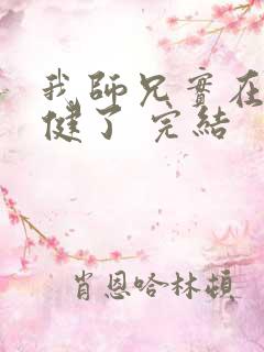 我师兄实在太稳健了 完结