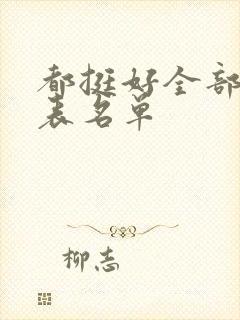 都挺好全部演员表名单