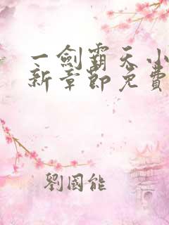 一剑霸天小说最新章节免费阅读