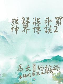 破解版斗罗大陆神界传说2