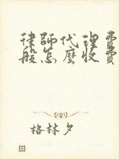 律师代理费用一般怎么收费