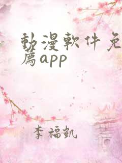 动漫软件免费推荐app