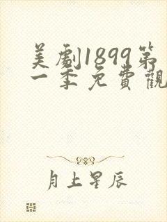 美剧1899第一季免费观看