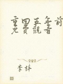 重回五年前短剧免费观看