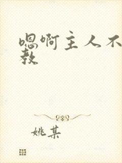 嗯啊主人不要调教