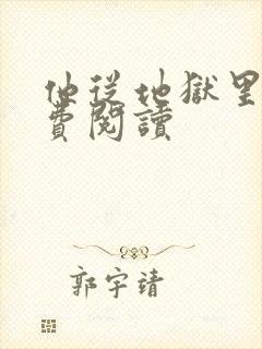 他从地狱里来免费阅读