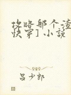 攻略那个渣攻[快穿] 小说