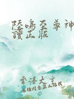 陆鸣至尊神殿阅读正版