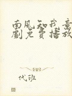 南风知我意电视剧免费播放全集