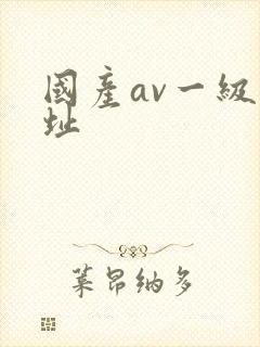 国产av一级网址