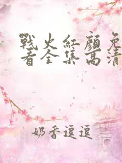 战火红颜免费观看全集高清