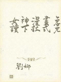 女神漫画免费阅读下拉式免费