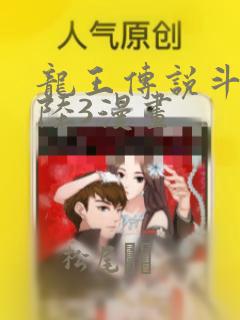 龙王传说斗罗大陆3漫画