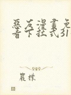 恶友漫画免费观看下拉式31漫画网