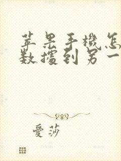 苹果手机怎么传数据到另一个苹果手机