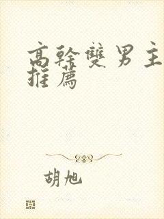 高干双男主小说推荐