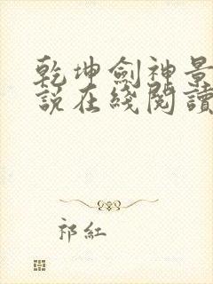 乾坤剑神景言小说在线阅读