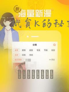 职员k的秘密