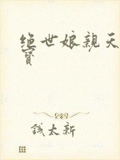 绝世娘亲天才萌宝