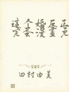 这个婚反正也要完蛋漫画免费观看下拉式