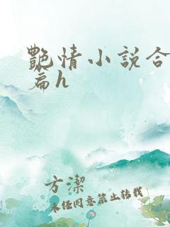 艳情小说合集短篇h