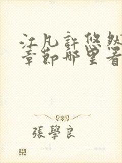 江凡许悠然最新章节哪里看