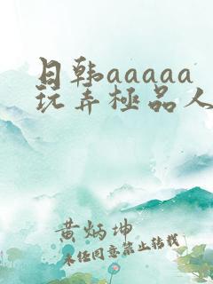 日韩aaaaa玩弄极品人妻