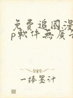 免费追国漫app软件无广告