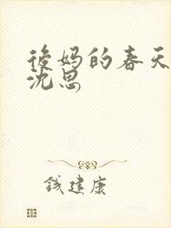 后妈的春天李兵沈思