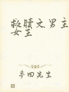 救赎文男主救赎女主