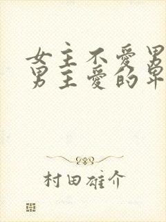 女主不爱男主,男主爱的卑微