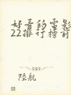 好看的电影2022排行榜前十名