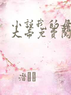 小说我的母亲是大帝免费阅读