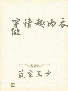 穿情趣内衣怎么做